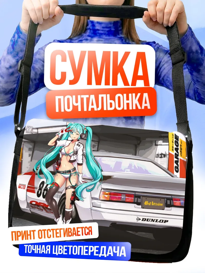 Сумка-почтальонка Мику Хацунэ и гоночный авто