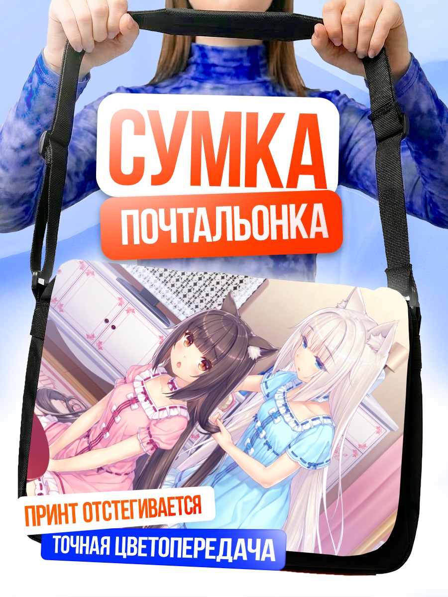 Сумка-почтальонка Шоколад и Ваниль