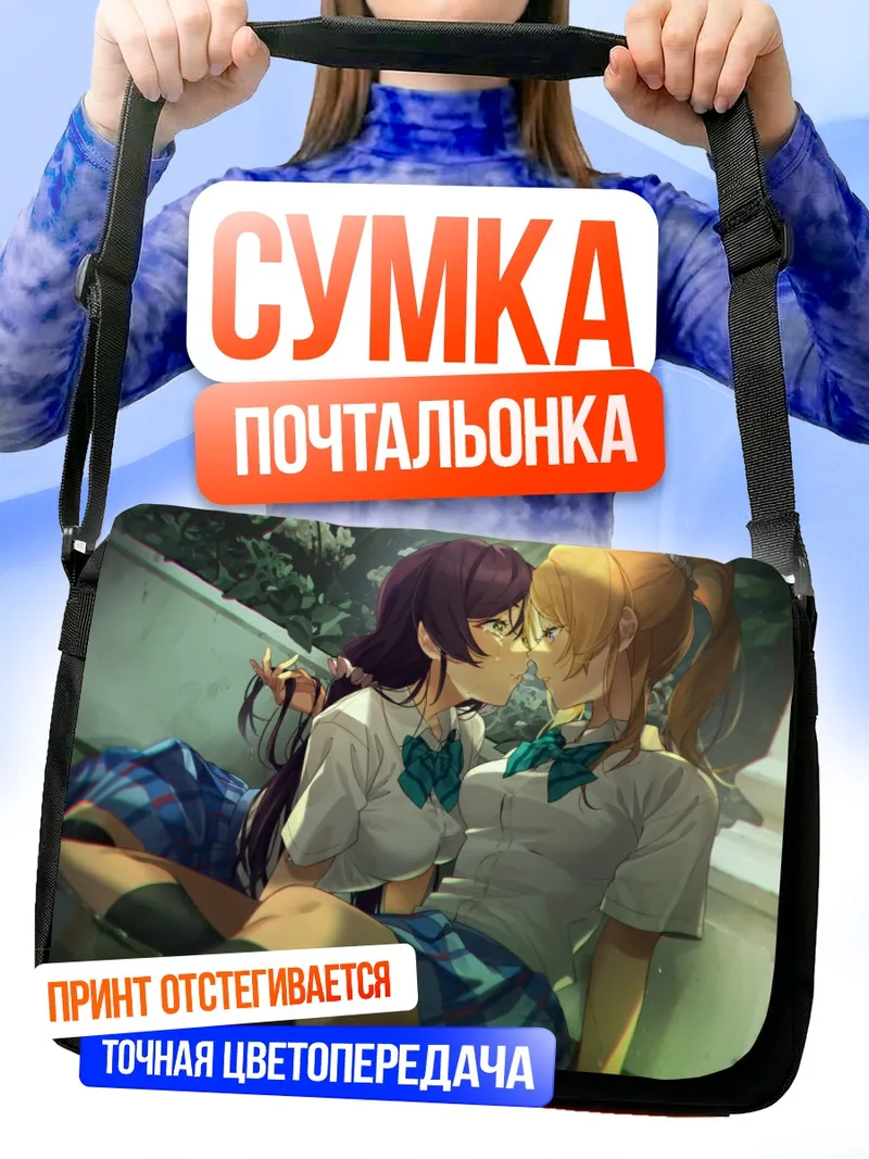 Сумка-почтальонка Эри Аясэ и Нозоми Тодзё