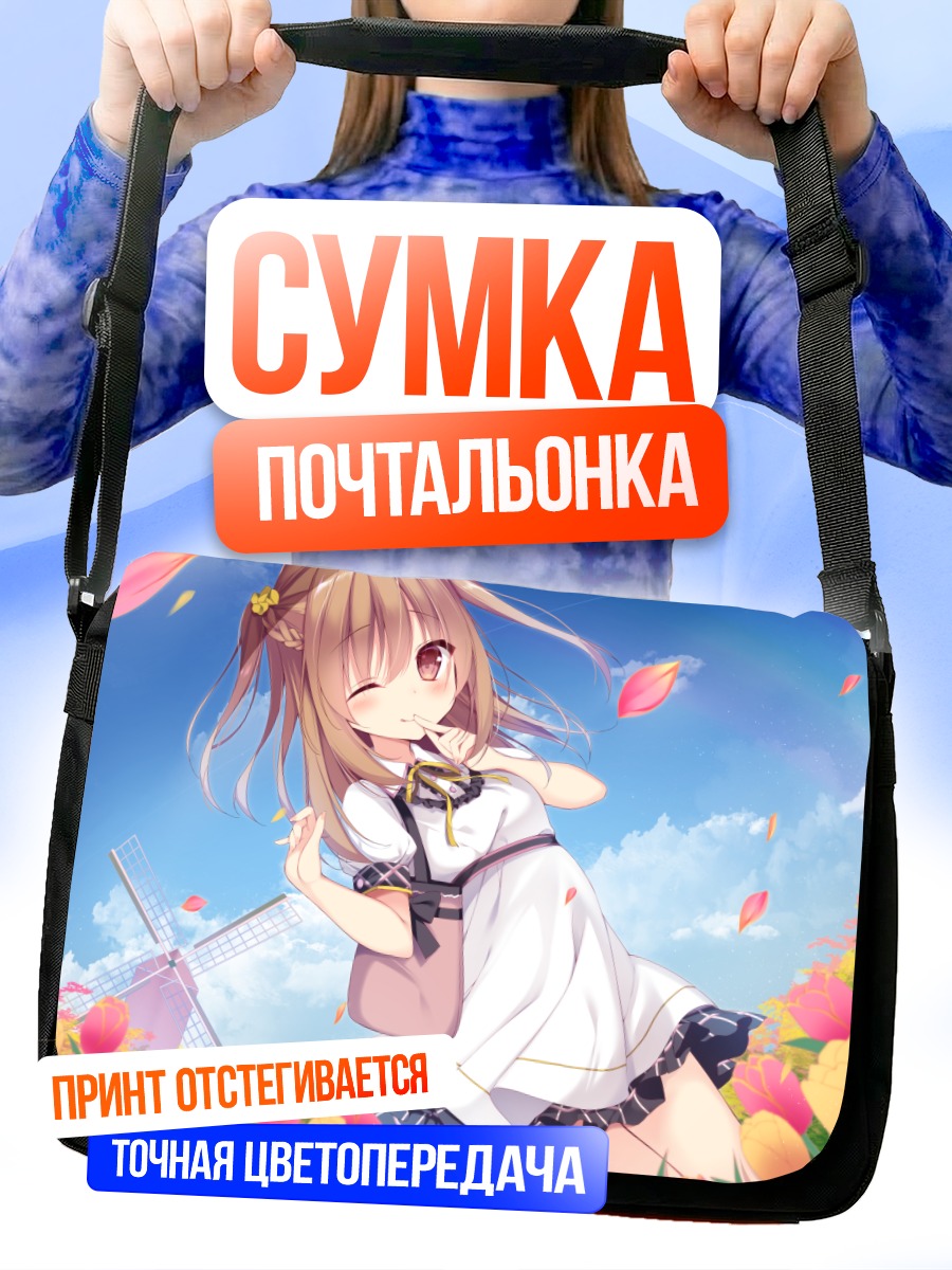 Сумка-почтальонка Девушка у мельницы