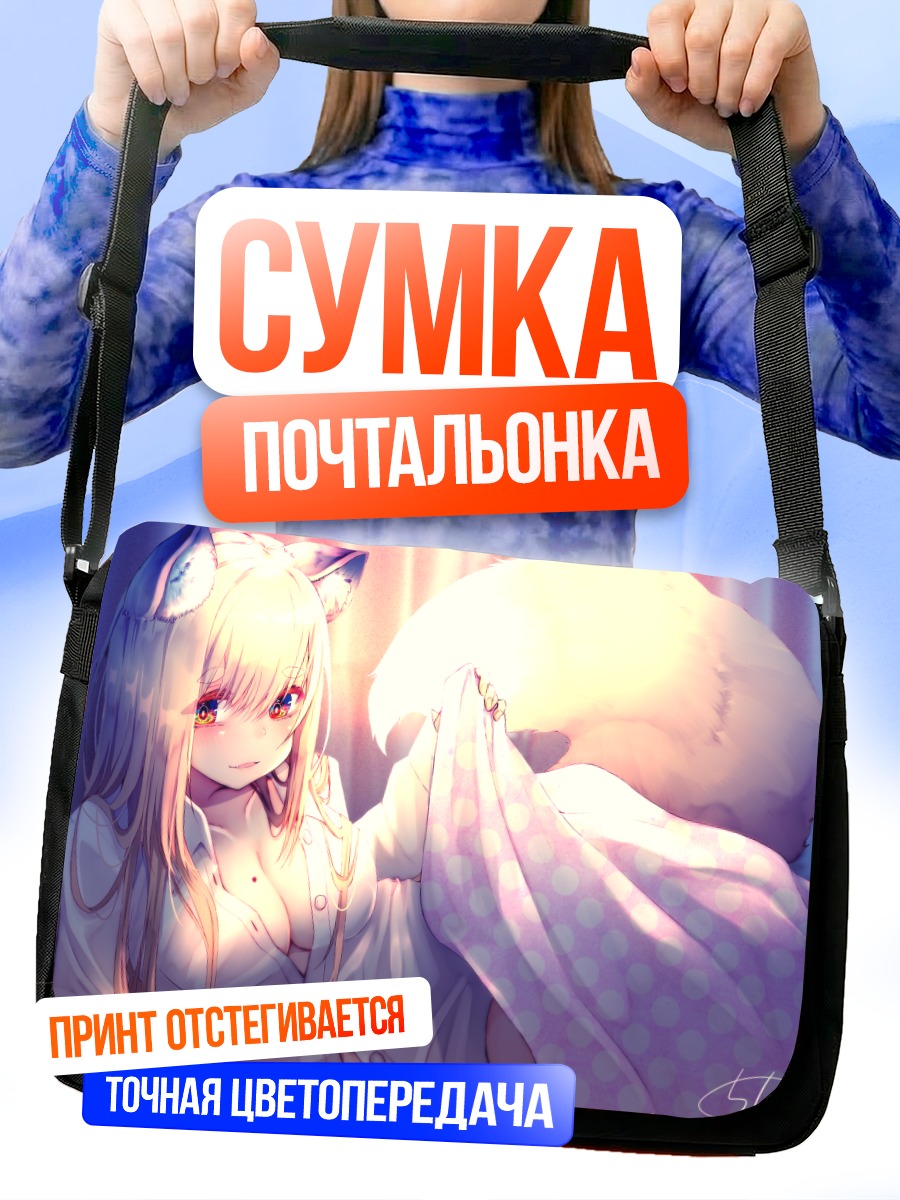 Сумка-почтальонка Девушка-лисица в постели