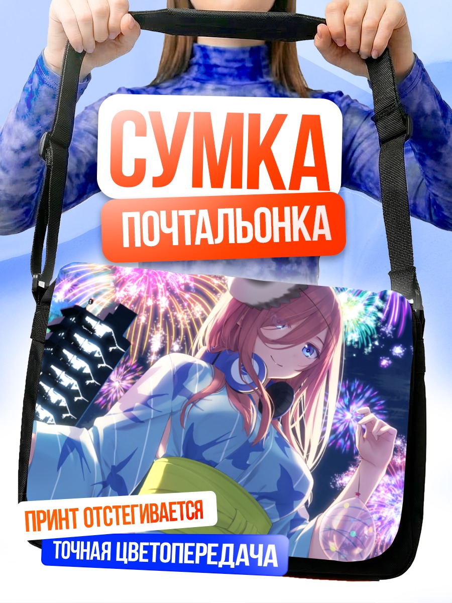 Сумка-почтальонка Мику Накано с фейерверками