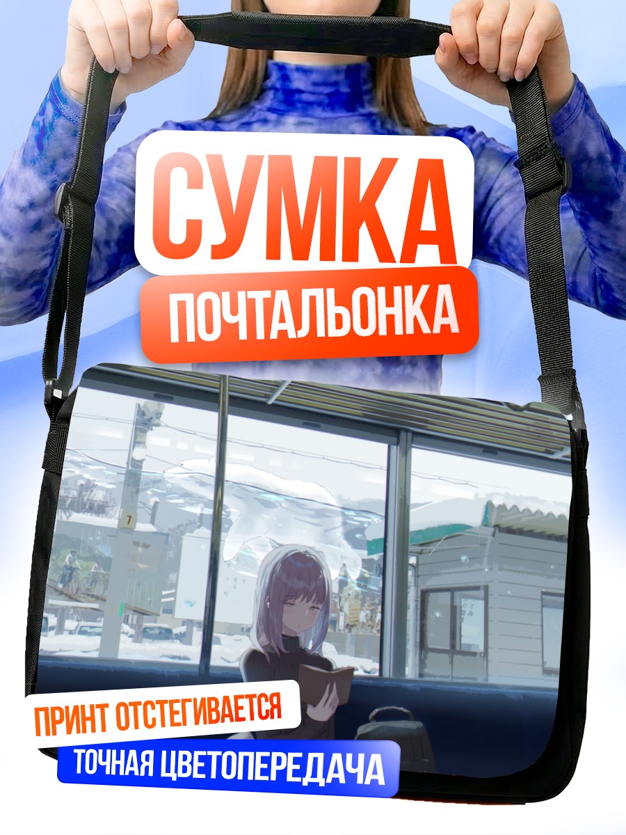 Сумка-почтальонка Поездка в снежный город