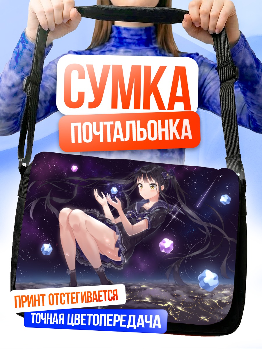 Сумка-почтальонка Девушка в космосе