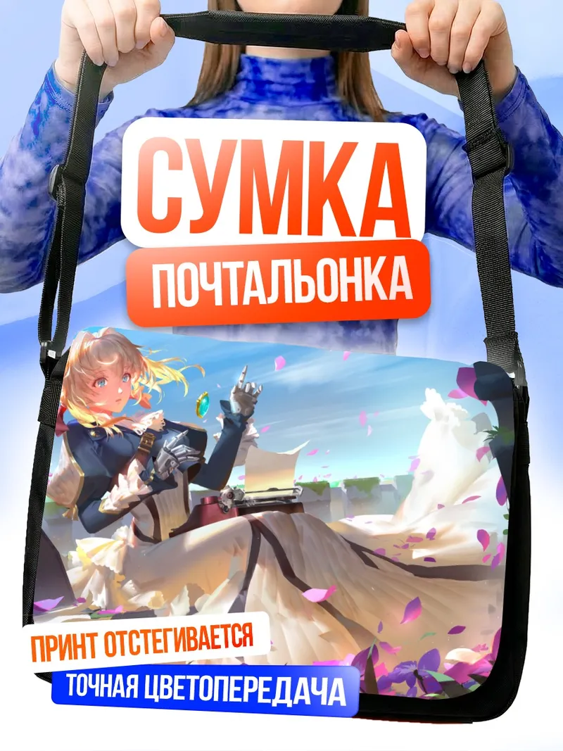 Сумка-почтальонка Вайолет Эвергарден в цветах