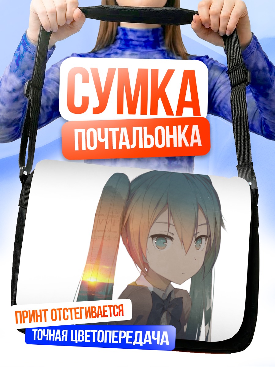 Сумка-почтальонка Мику Хацунэ в закате