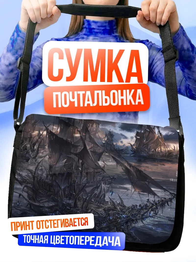 Сумка-почтальонка Призрачные корабли Pixiv Fantasia
