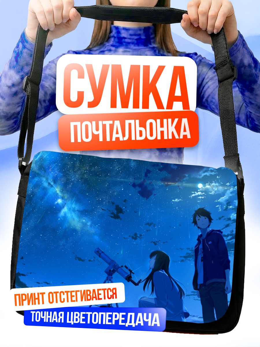 Сумка-почтальонка Звездное небо и телескоп