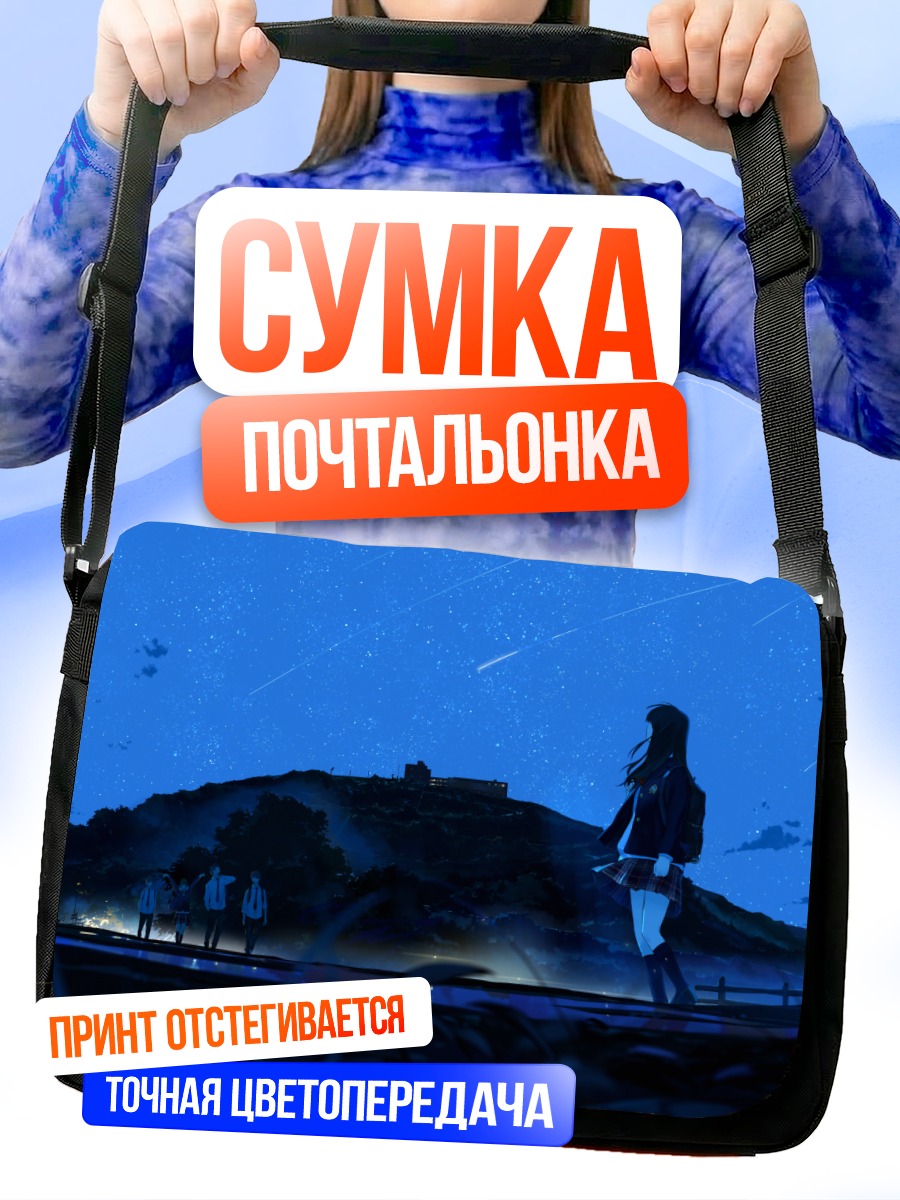 Сумка-почтальонка Ночь под звездами
