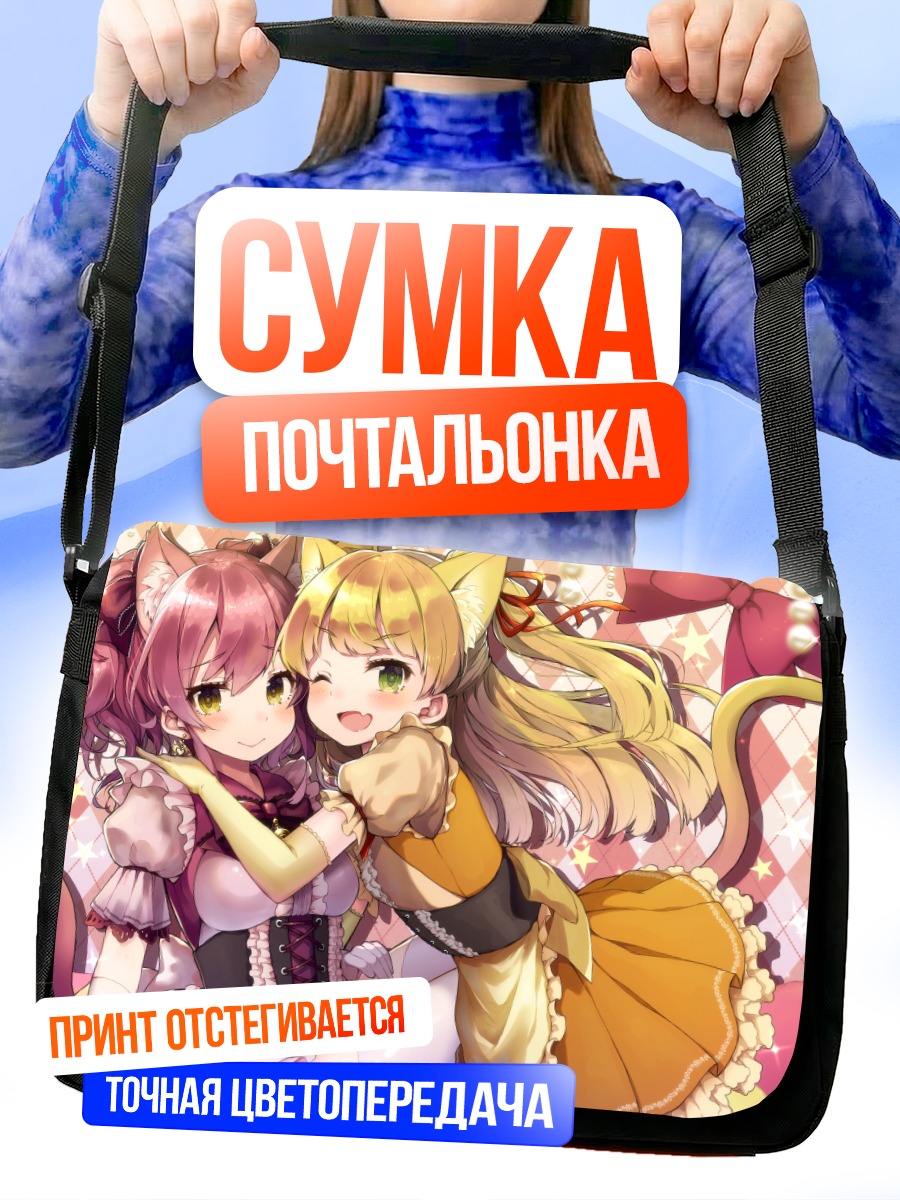 Сумка-почтальонка Мика и Рика Джогасаки