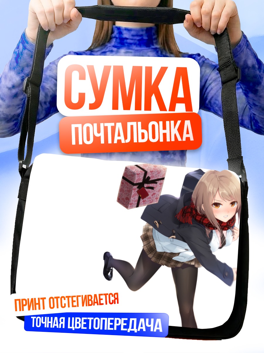 Сумка-почтальонка Школьница с подарком