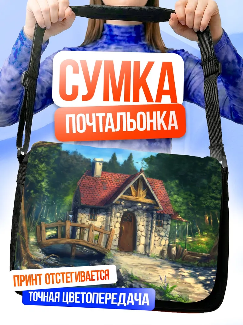 Сумка-почтальонка Уютный лесной домик