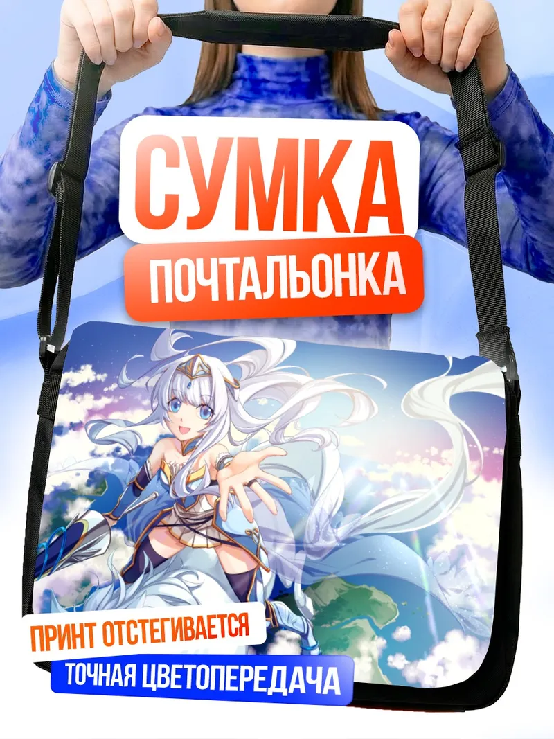 Сумка-почтальонка Беловолосая воительница в небе