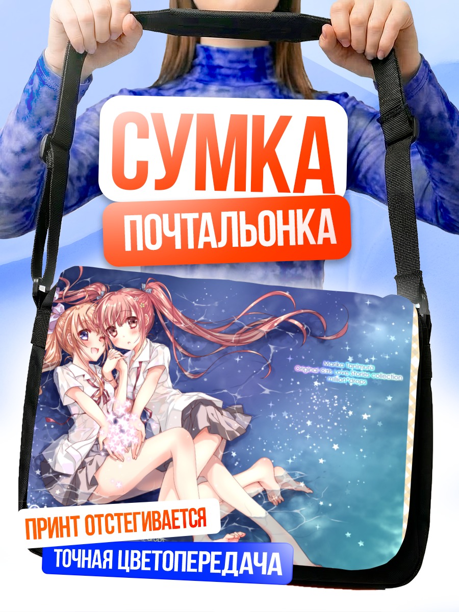 Сумка-почтальонка Две подруги с лентами