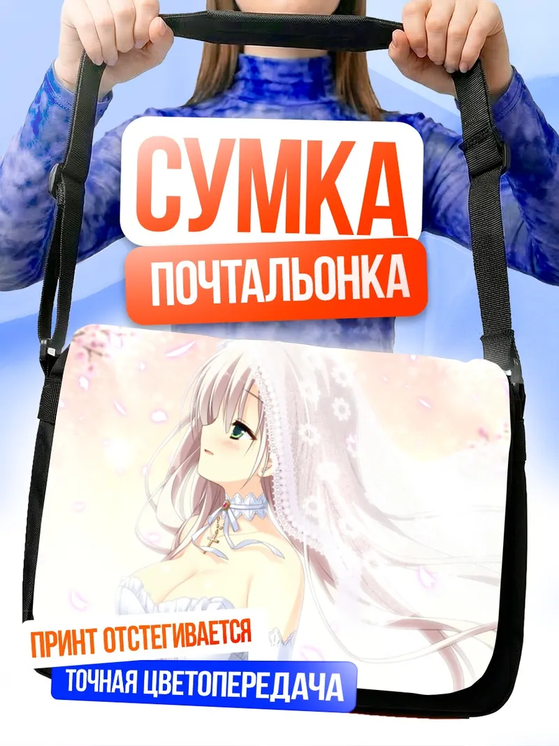 Сумка-почтальонка Хиджири Суо в фате