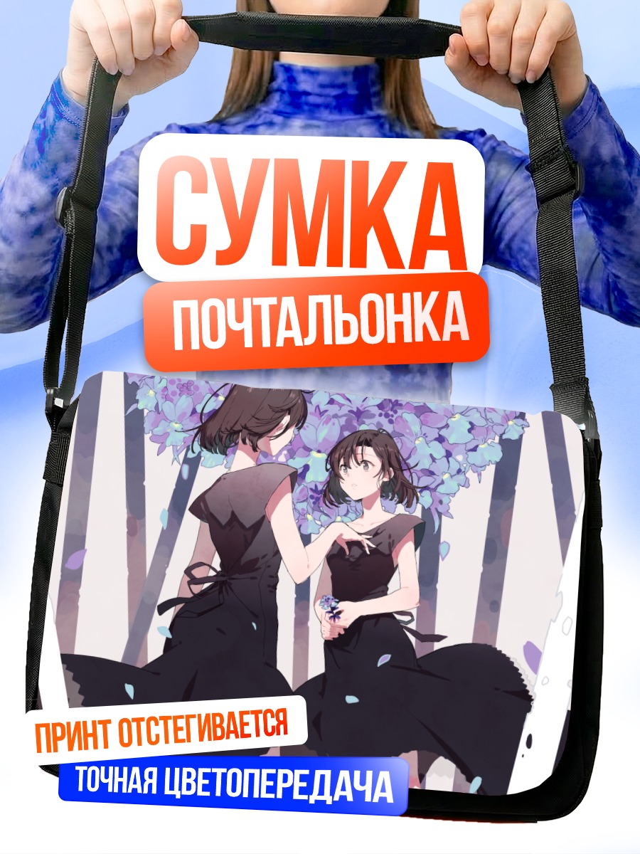 Сумка-почтальонка Девушки в цветах