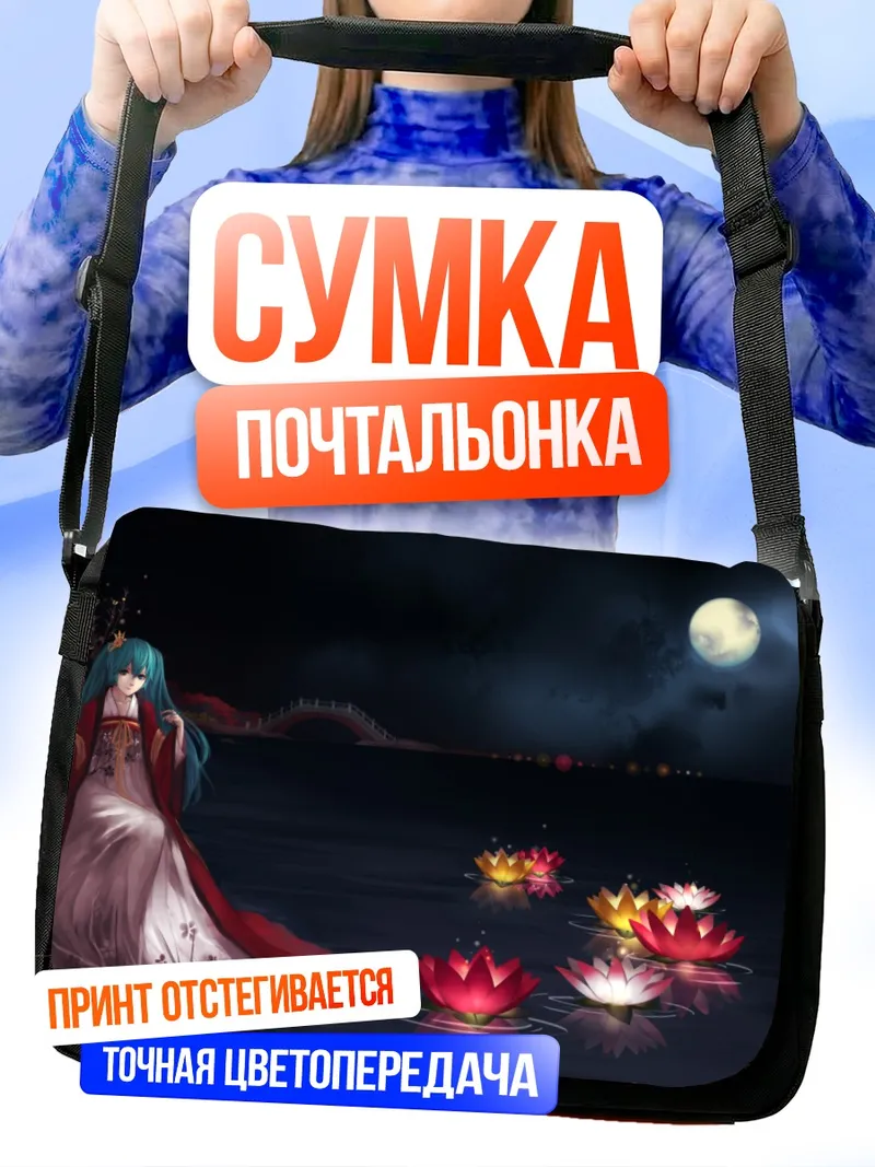 Сумка-почтальонка Мику Хацунэ у лотосов