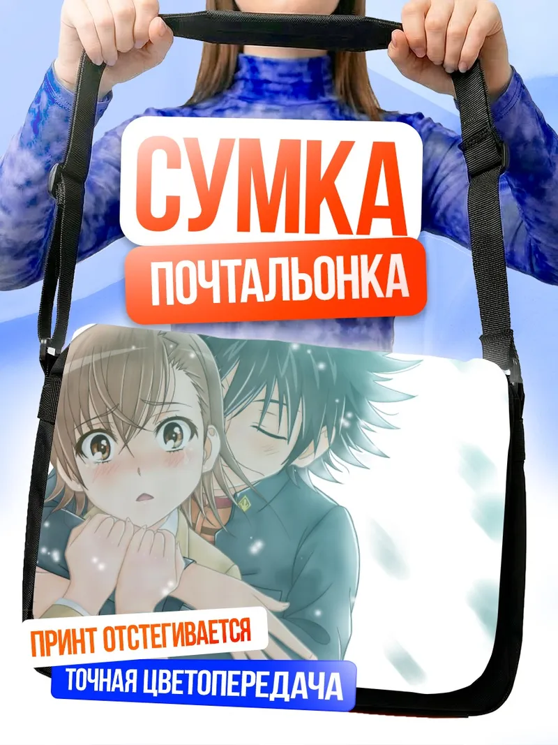 Сумка-почтальонка Камиджо Тома и Мисака Микото
