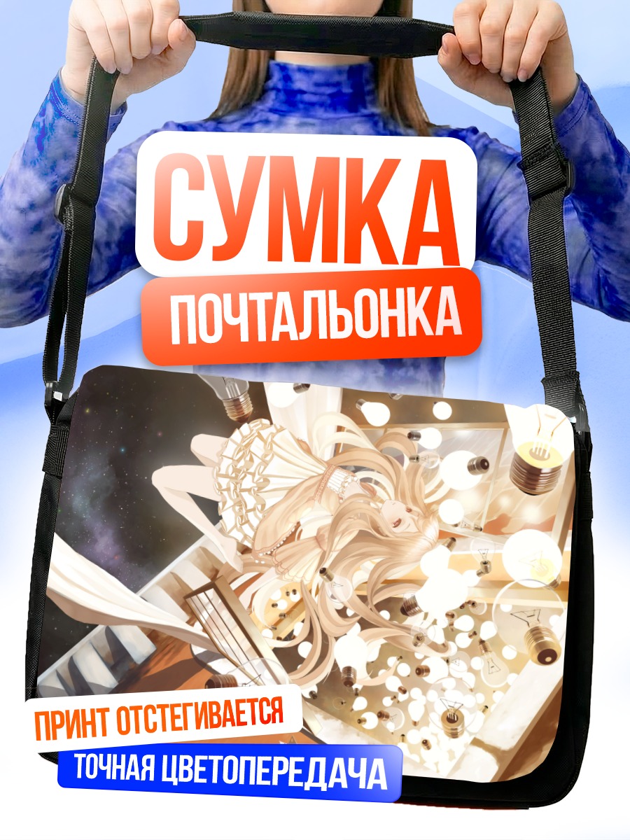 Сумка-почтальонка Девушка в лампочках