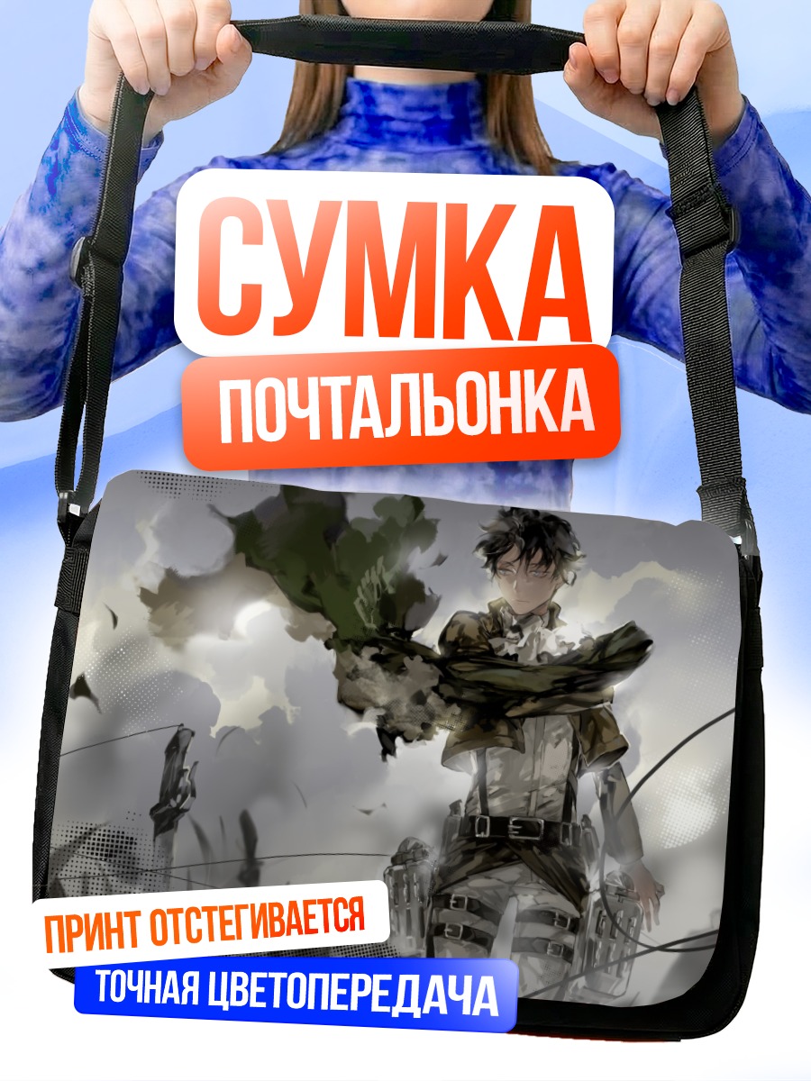 Сумка-почтальонка Леви Аккерман в бою