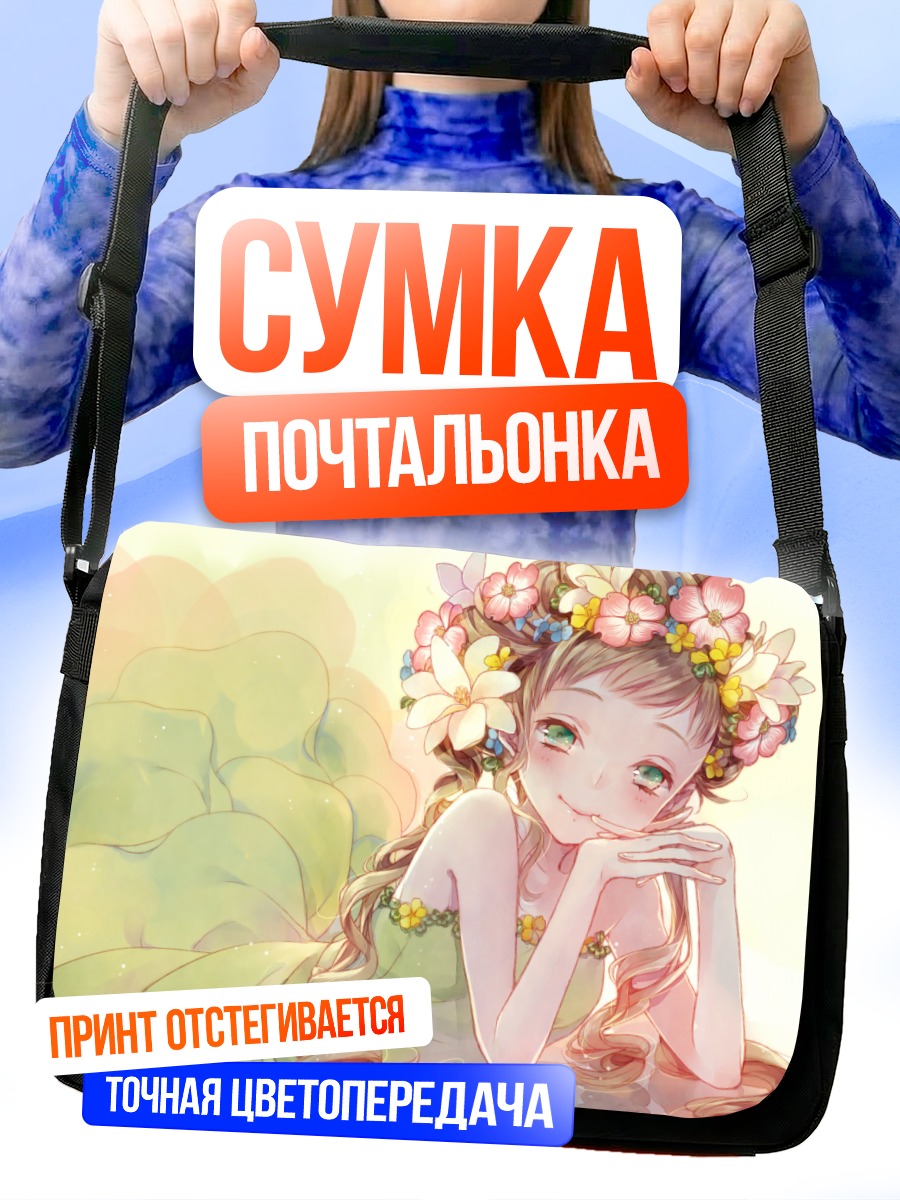 Сумка-почтальонка Девушка в цветах