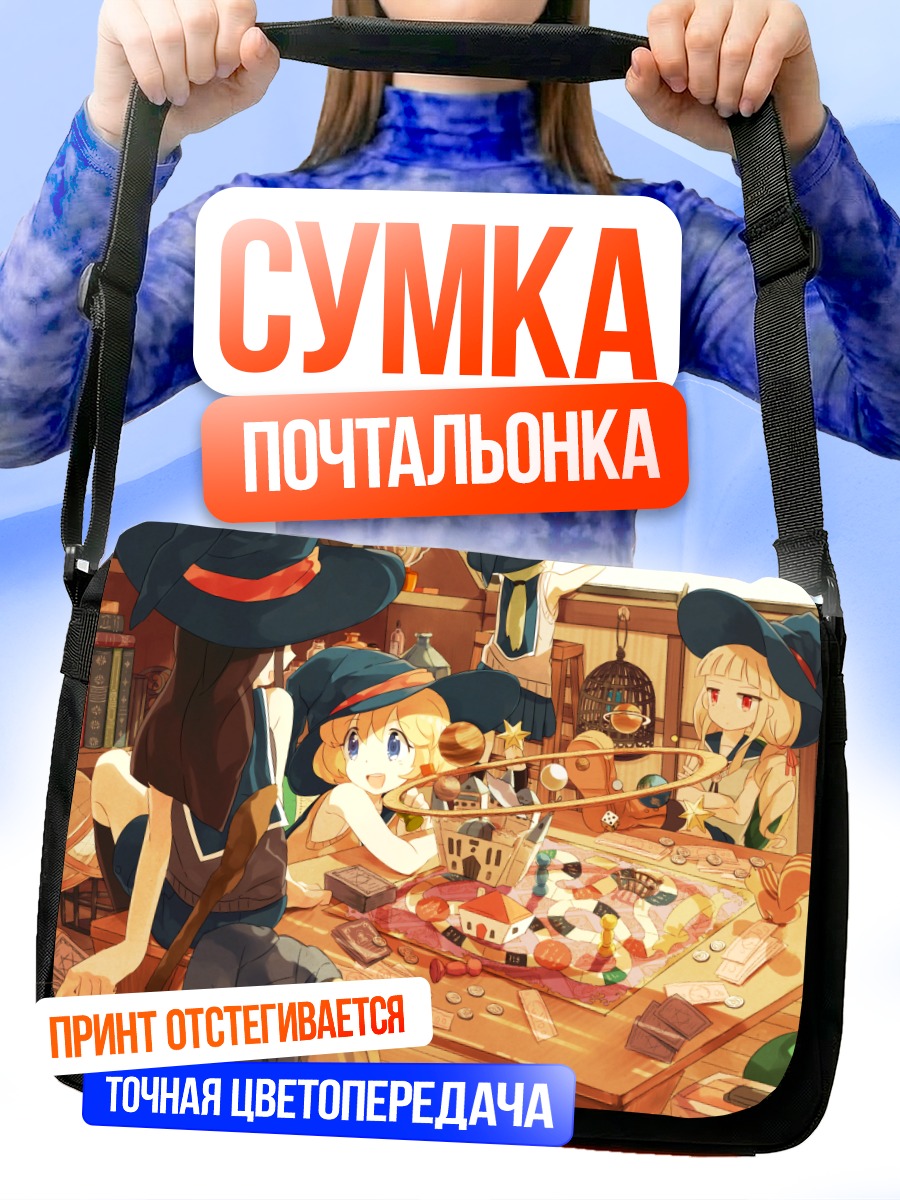 Сумка-почтальонка Ведьмочки за книгами