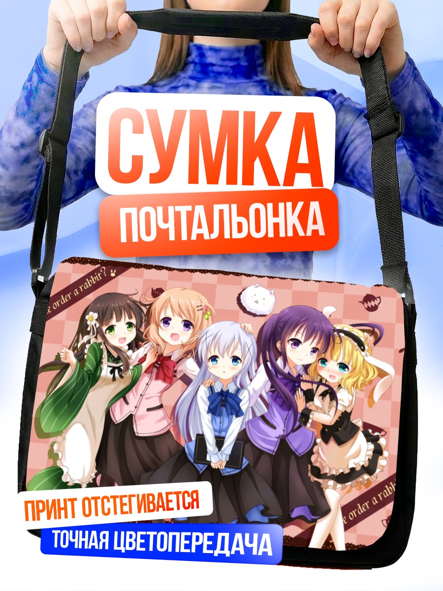 Сумка-почтальонка Девочки из Gochiusa