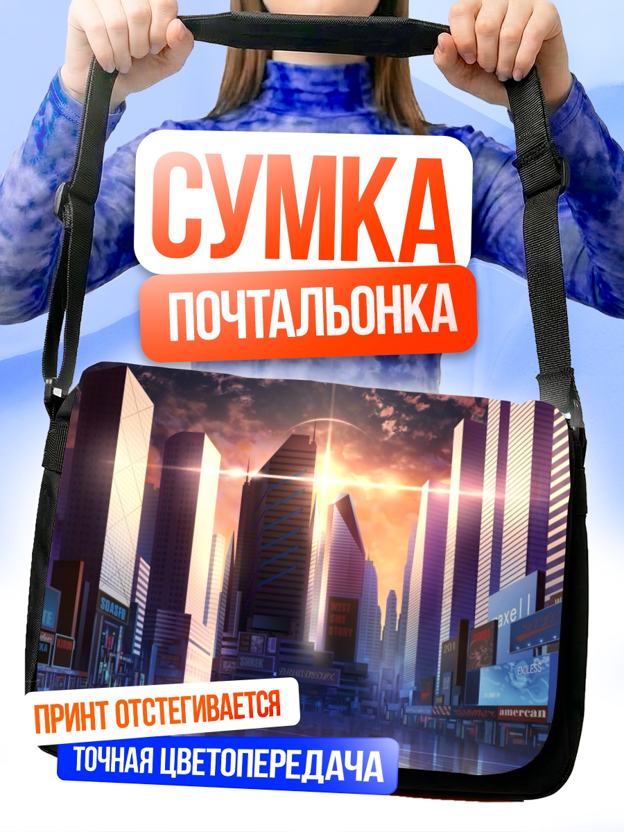 Сумка-почтальонка Город в закате