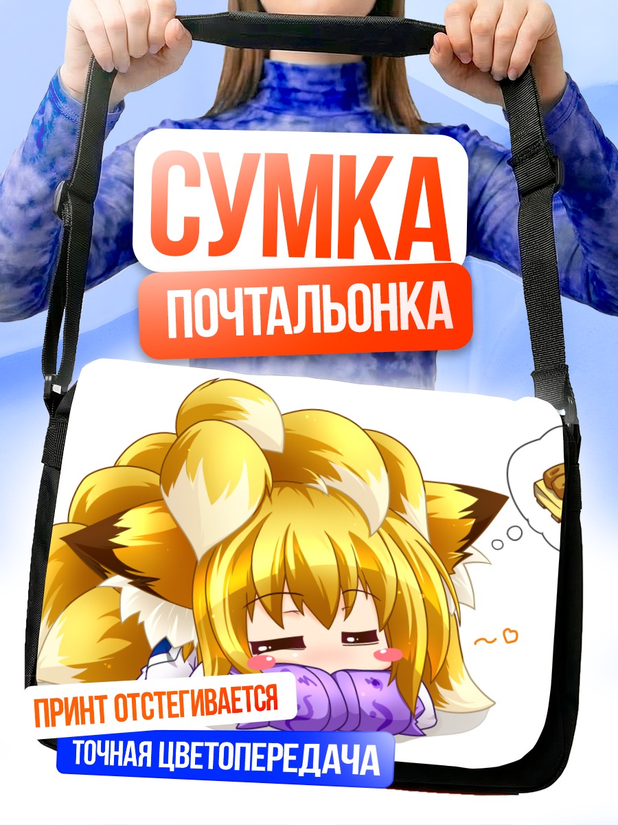 Сумка-почтальонка Ран Якумо спит