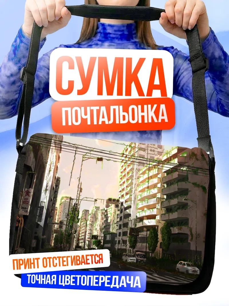 Сумка-почтальонка Заброшенный город на закате