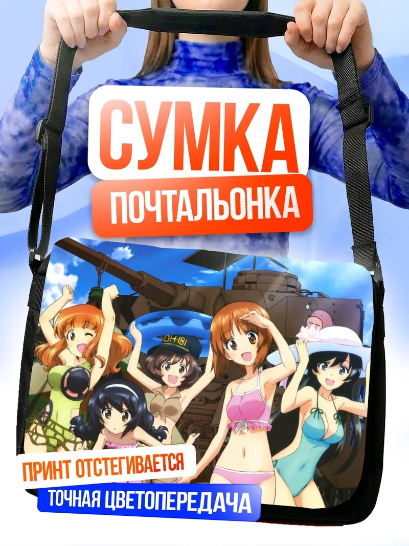 Сумка-почтальонка Михо Нисидзуми и танки