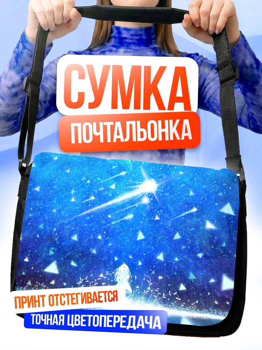 Сумка-почтальонка Звездное небо и вода