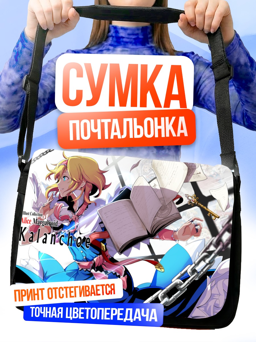 Сумка-почтальонка Элис Маргатройд с книгой
