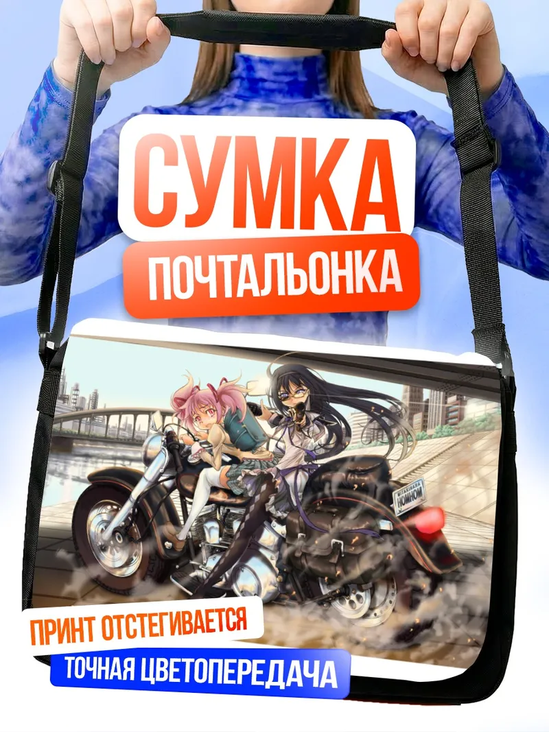 Сумка-почтальонка Хомура и Мадока на мотоцикле
