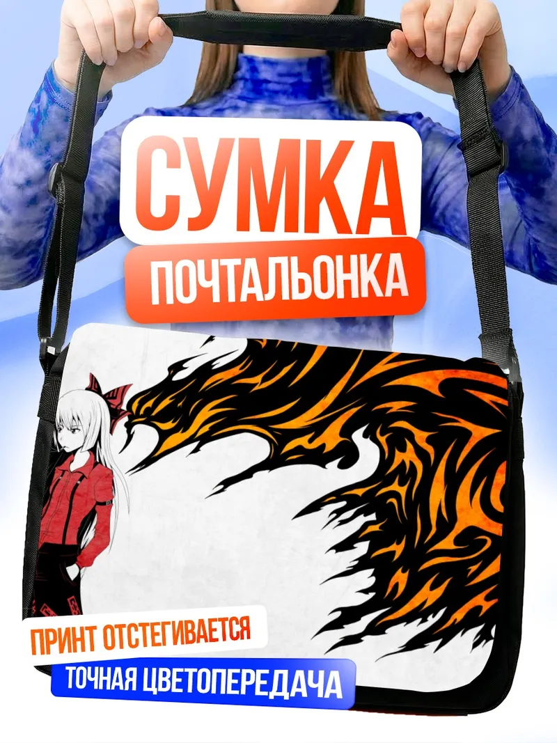 Сумка-почтальонка Моко Фудзивара в пламени