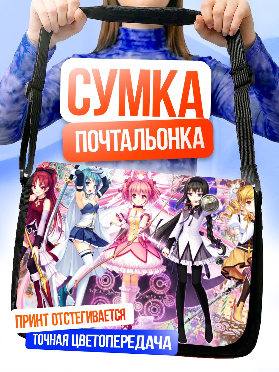 Сумка-почтальонка Мадока и подруги