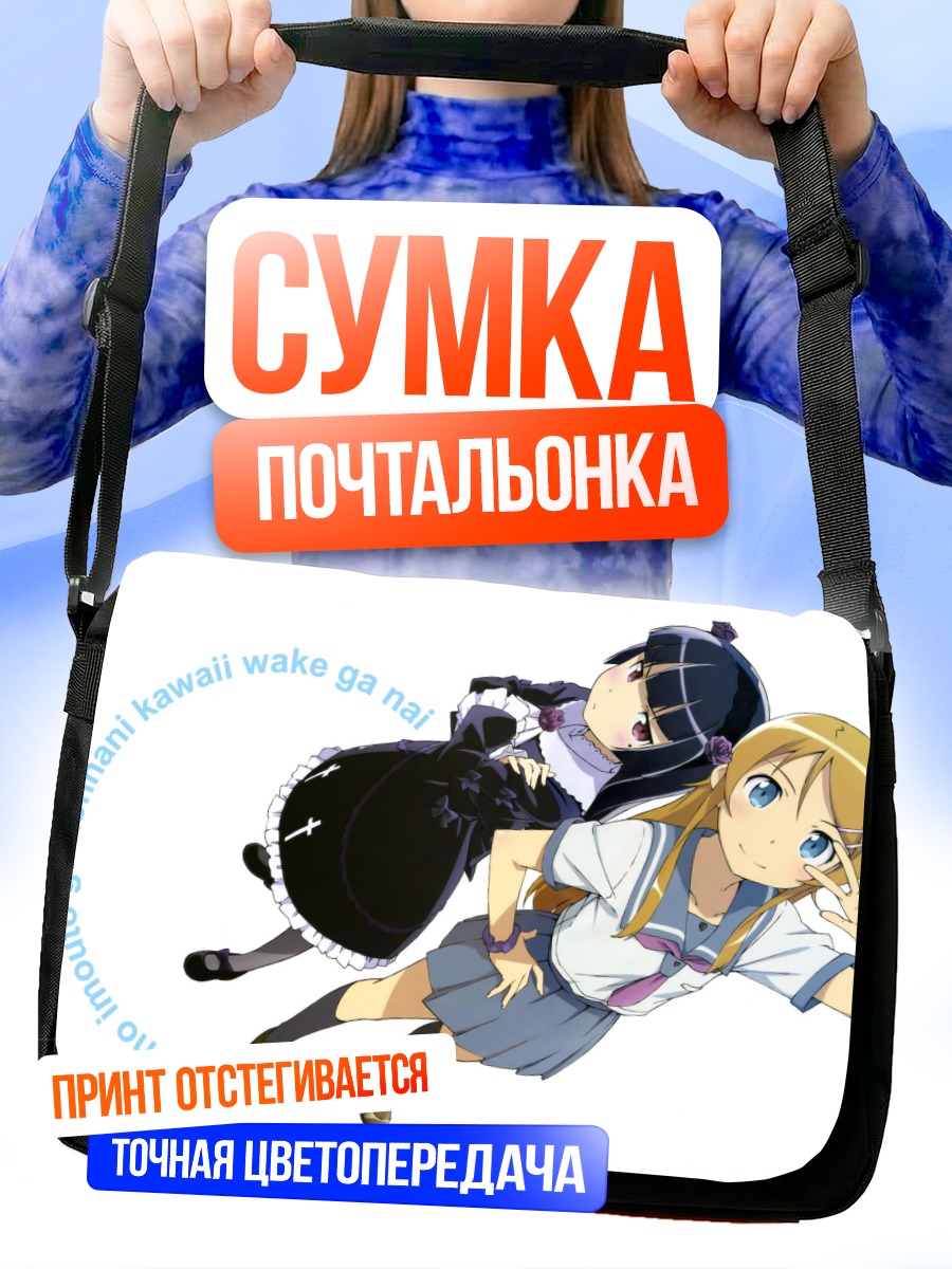 Сумка-почтальонка Кирино Косака и Рури