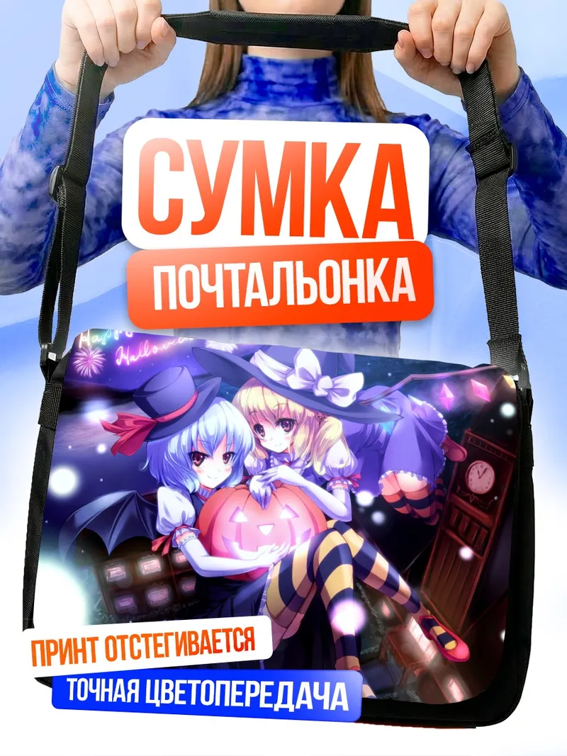Сумка-почтальонка Фландр и Ремилия на Хэллоуин