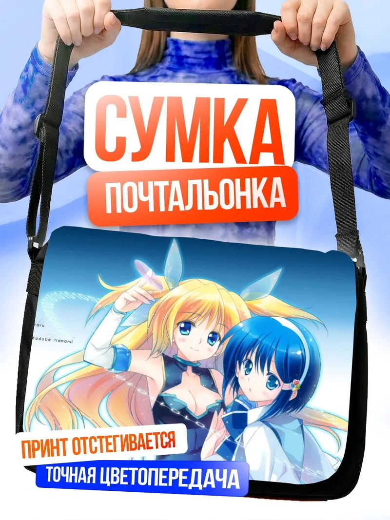 Сумка-почтальонка Нанами Мадобе и Хикару Айзава