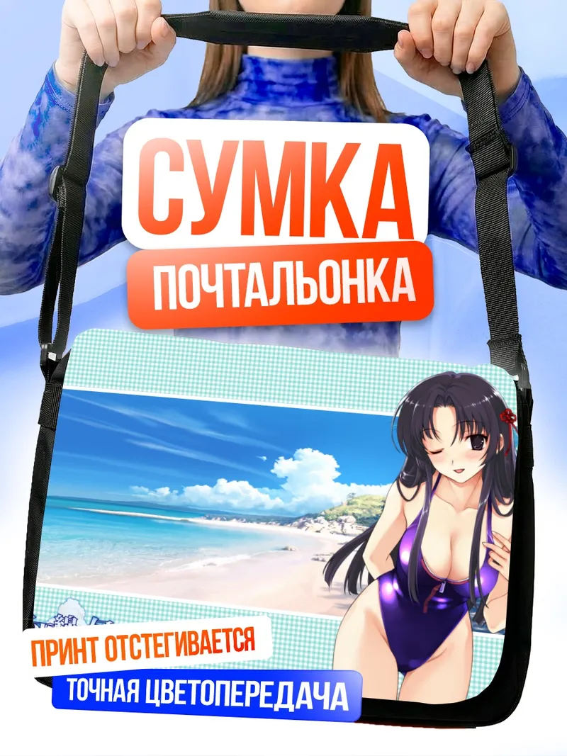 Сумка-почтальонка Саёко Кога на пляже