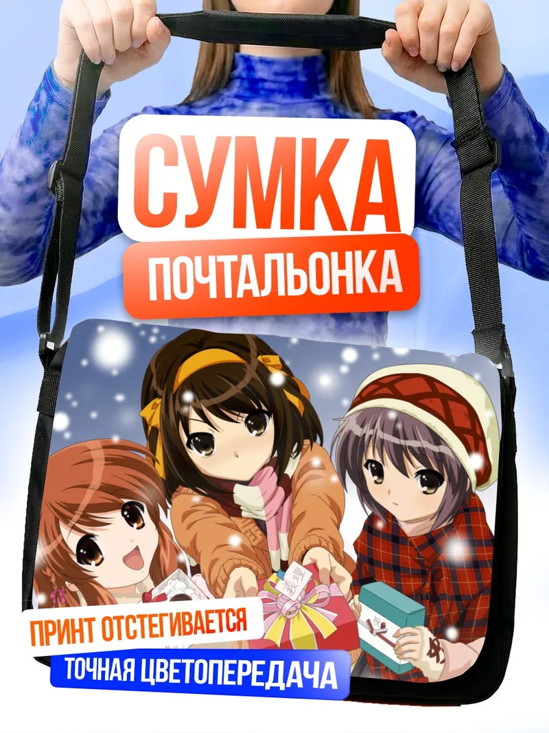 Сумка-почтальонка Харухи Судзумия с подарками
