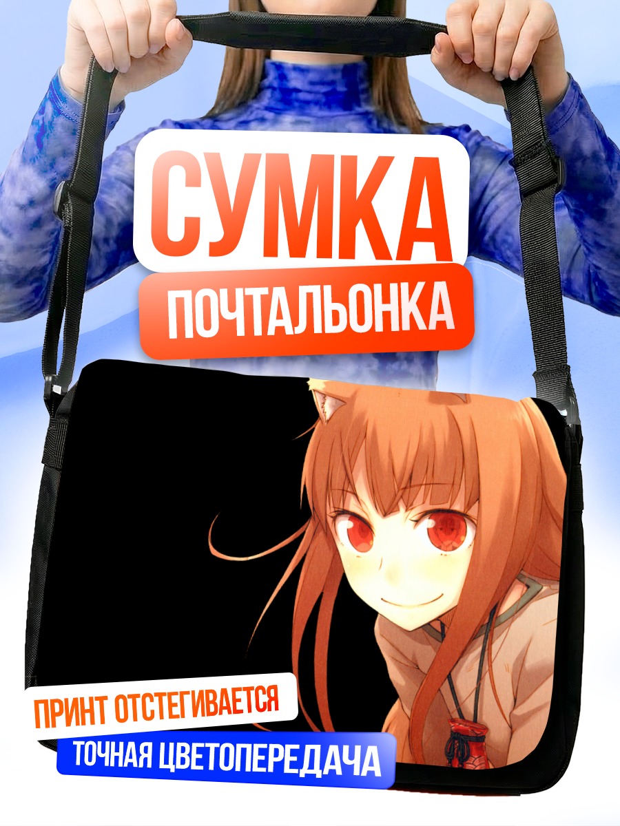 Сумка-почтальонка Хоро Хоро