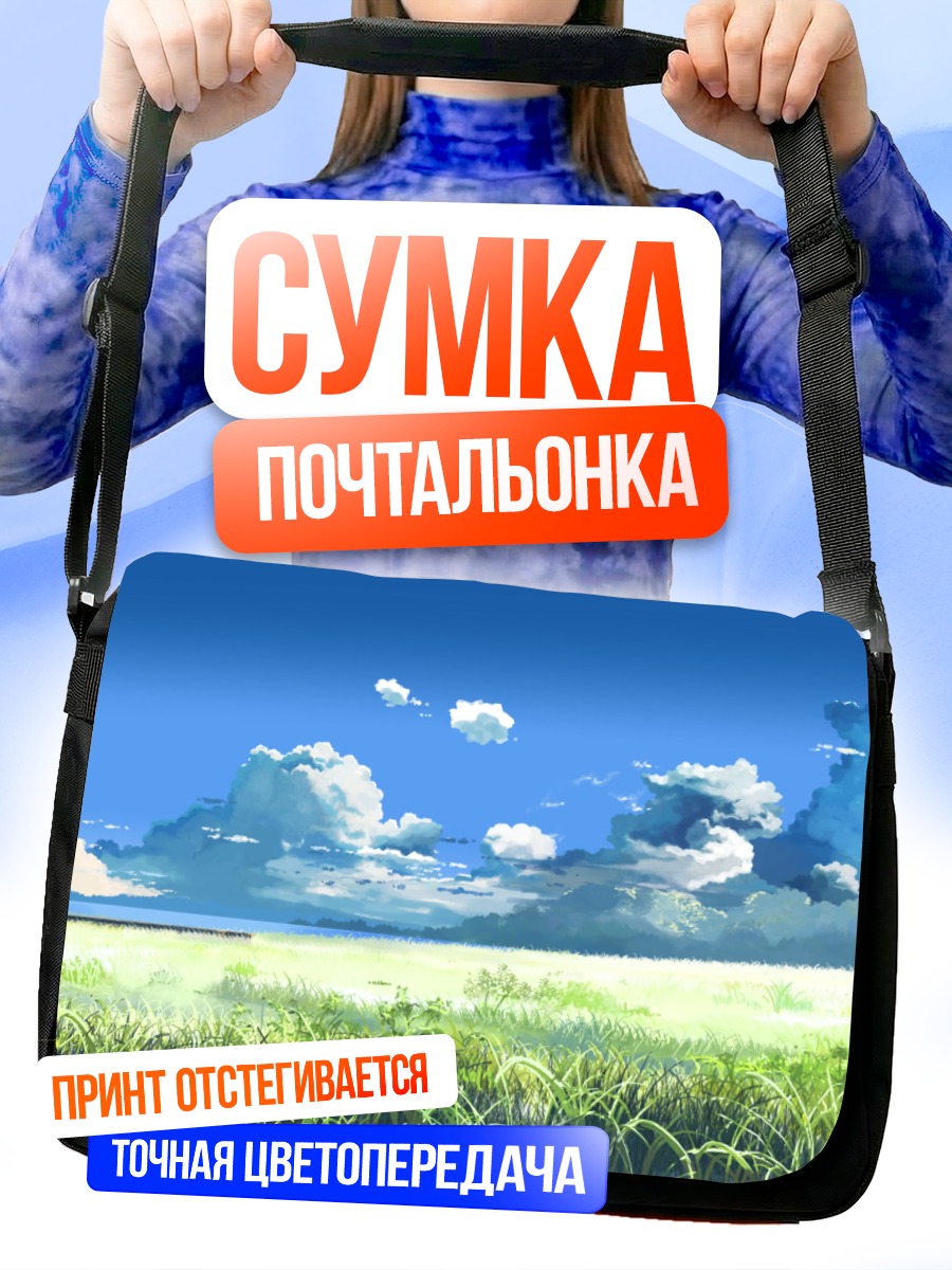 Сумка-почтальонка Летнее небо и поля