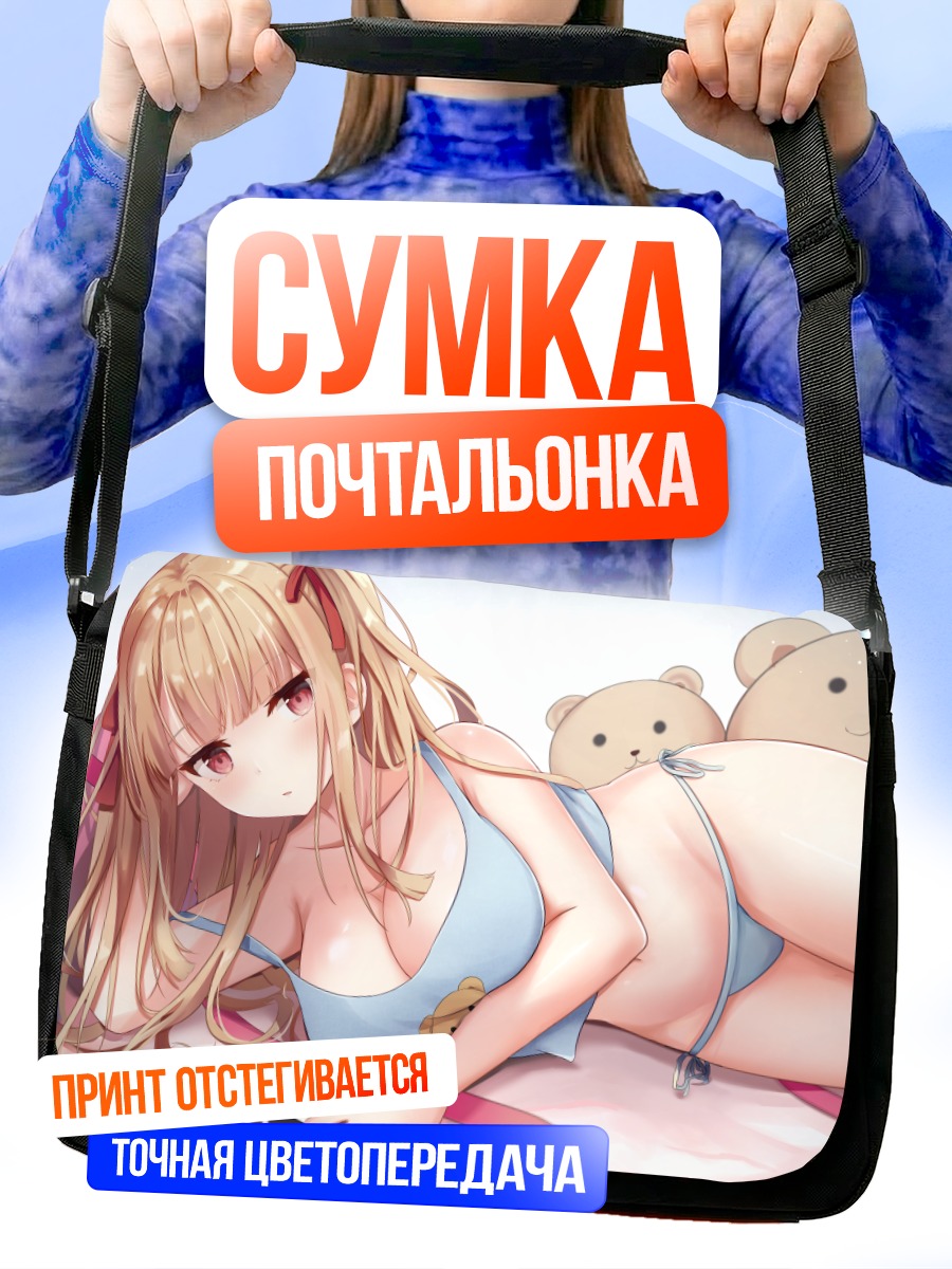 Сумка-почтальонка Блондинка в белье