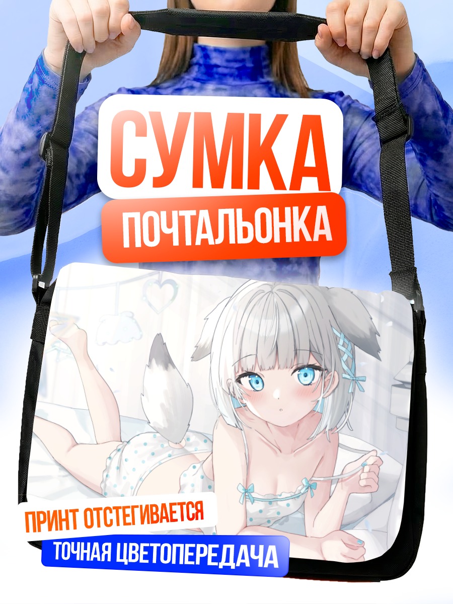 Сумка-почтальонка Мофури Ванко в кровати