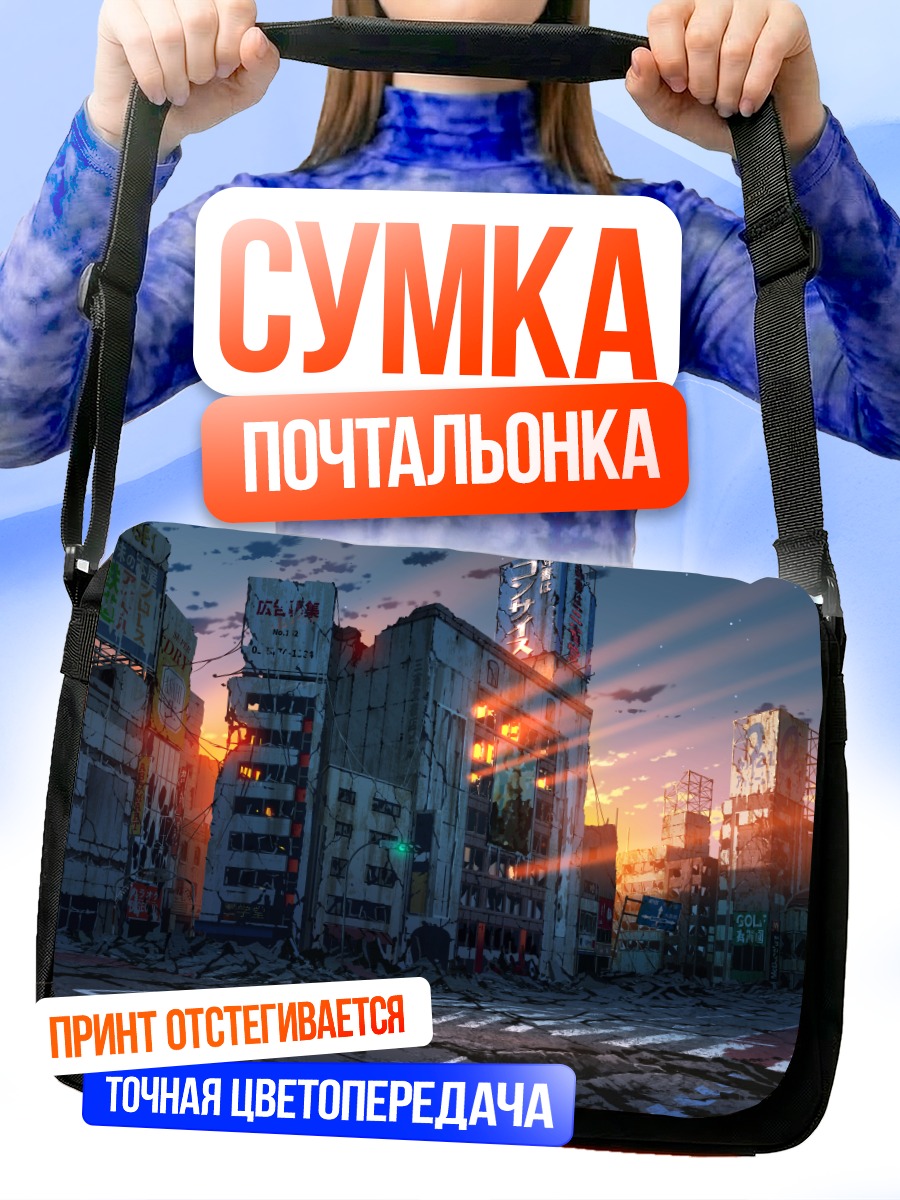 Сумка-почтальонка Город в руинах