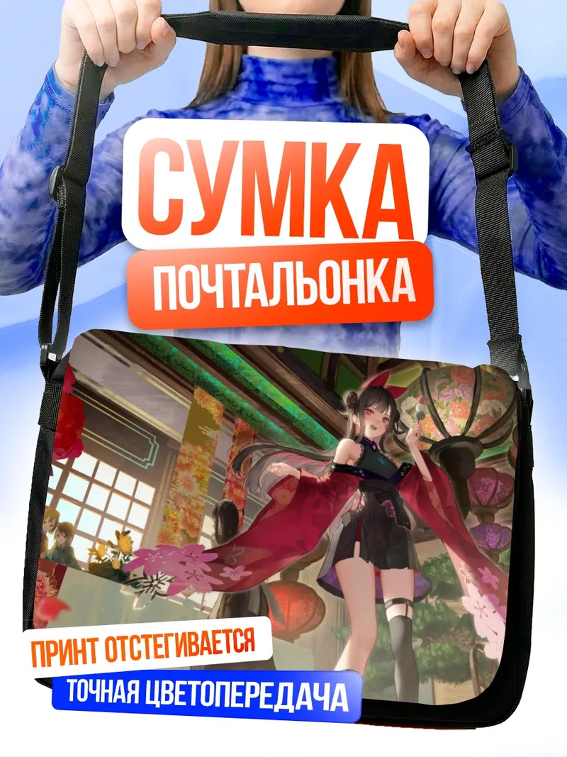 Сумка-почтальонка Горничная в цветах