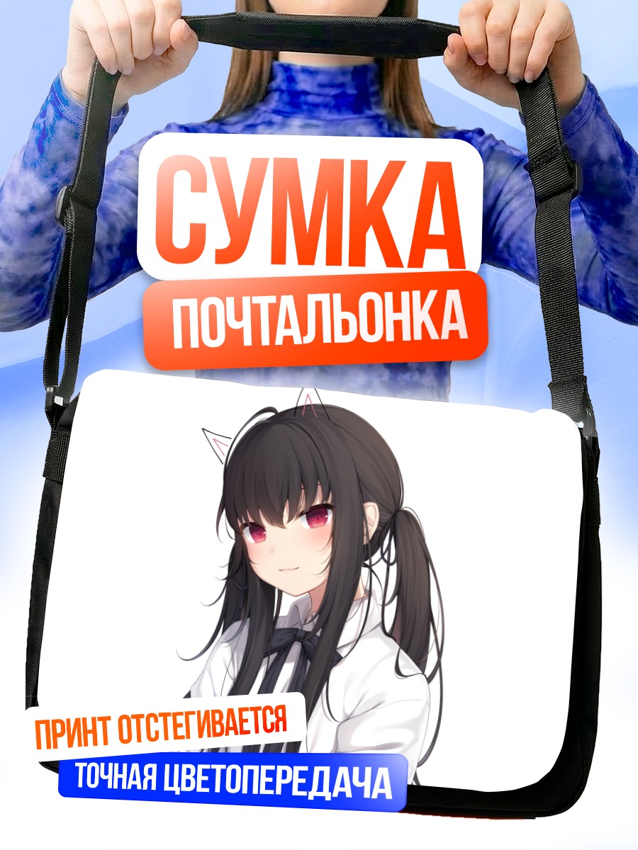 Сумка-почтальонка Девушка с ушками