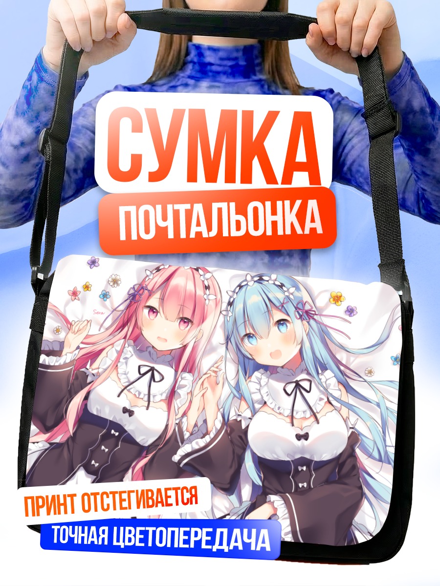 Сумка-почтальонка Рам и Рем