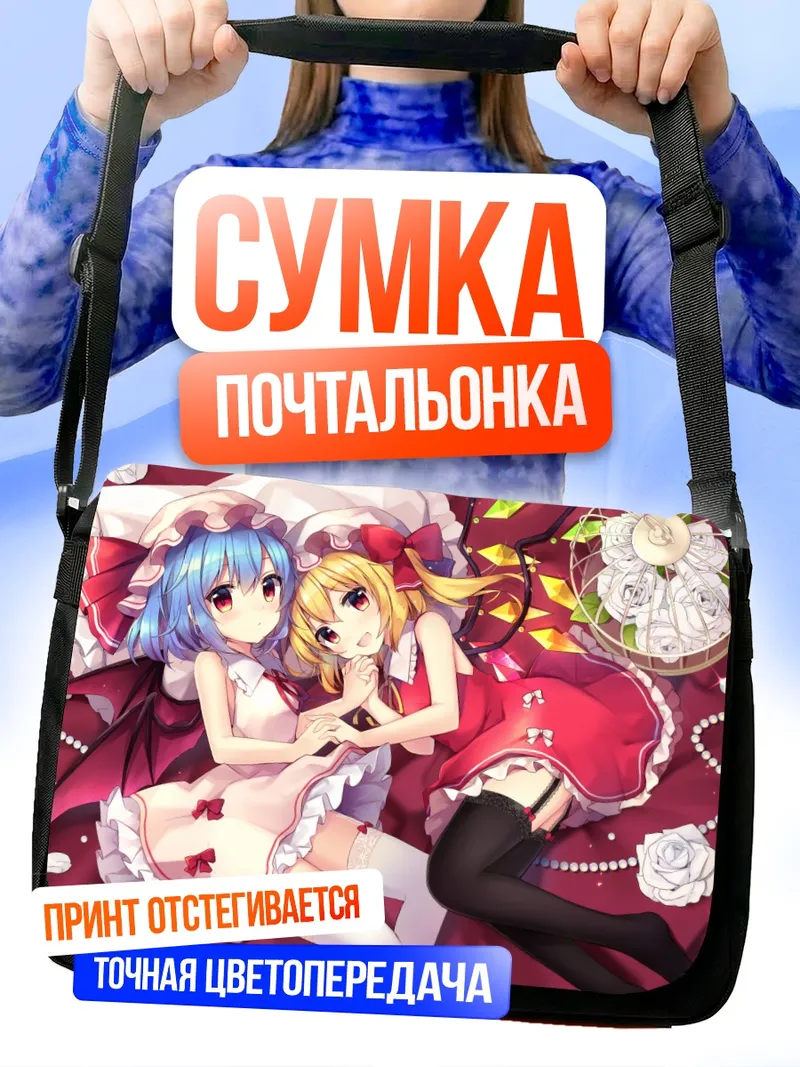 Сумка-почтальонка Фландр и Ремилия Скарлет